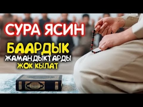 Видео: ЯСИН СҮРӨСҮН ТАҢ АТКАНДА ЖАНА КЕЧКҮРҮН УГУҢУЗ! ООМАТ АЧАТ,КӨЗ ТИЙҮҮДӨН КОРГОЙТ,ЖҮРӨККӨ ТЫНЧТЫК БЕРЕТ