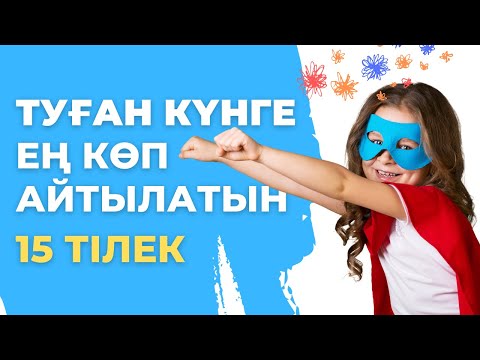 Видео: Туған күнде ең көп айтылатын 15 тілек - Жаттап алыңыз! Сақтап алыңыз