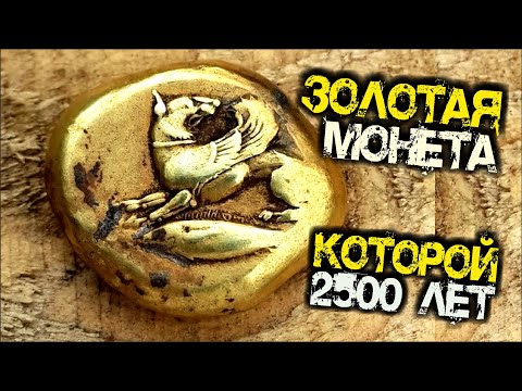 Видео: МОНЕТА НА МИЛЛИОН! ЗОЛОТО КОТОРОМУ 2500 ЛЕТ! ТОП САМЫХ ДОРОГИХ ПРОДАЖ ВИОЛИТИ
