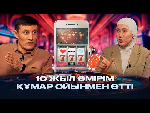 Видео: Ойынқұмардың құндылықтары жоғалады – Азамат Советбеков