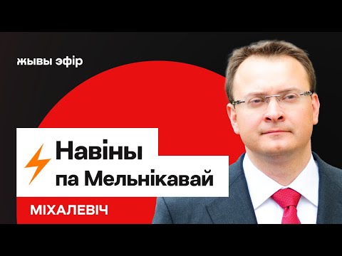Видео: ❗️ Новости по Мельниковой — раскрыты итоги полиграфа / Ситуация с политзаключёнными // Михалевич