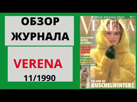 Видео: Обзор журнала VERENA 11/1990