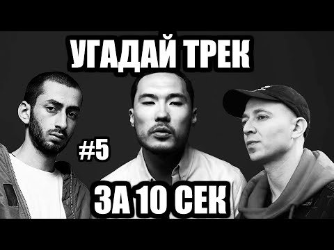 Видео: УГАДАЙ 25 ПЕСЕН ЗА 10 СЕКУНД #5 | ХИТЫ РУССКОГО РЭПА