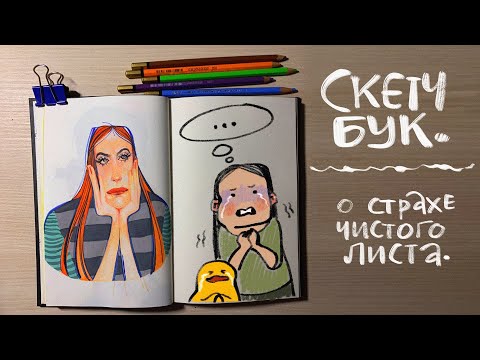 Видео: СТРАХ ЧИСТОГО ЛИСТА. Зачем нужен скетчбук?