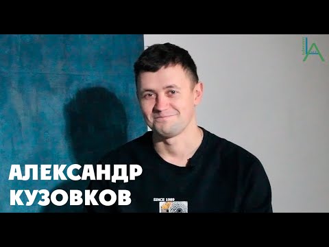 Видео: АЛЕКСАНДР КУЗОВКОВ - Русский кинематограф. Как создать фильм?