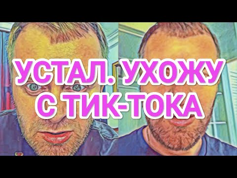 Видео: Самвел Адамян УХОЖУ С ТИК-ТОКА / КОЛЯ ПОЙДЁТ РАБОТАТЬ