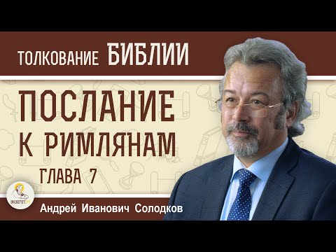 Видео: Послание к Римлянам. Глава 7. Андрей Иванович Солодков