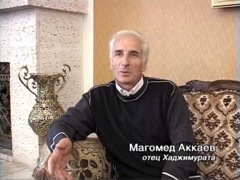 Видео: Хаджимурат Аккаев "Там где родился чемпион"