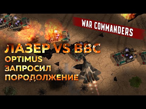 Видео: Оптимус запросил продолжение, ВВС против Лазерного. Генералы мод Раптор | 03.11.2025 #945