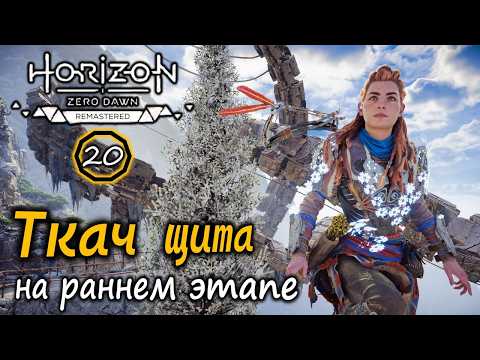 Видео: Ремастер Horizon Zero Dawn | Ткач щита на раннем этапе | Древний арсенал