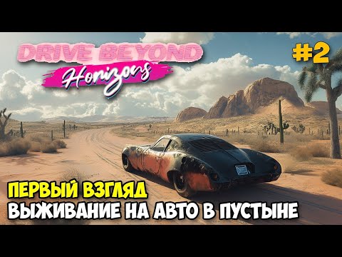 Видео: Drive Beyond Horizons #2 - Выживание на авто в пустыне ( первый взгляд )
