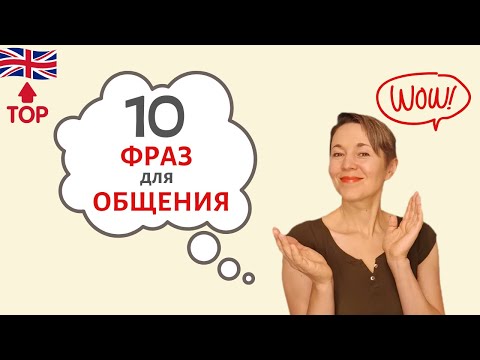 Видео: Английские фразы ТРЕНАЖЕР. Практикуем разговорный английский | Speak all Week