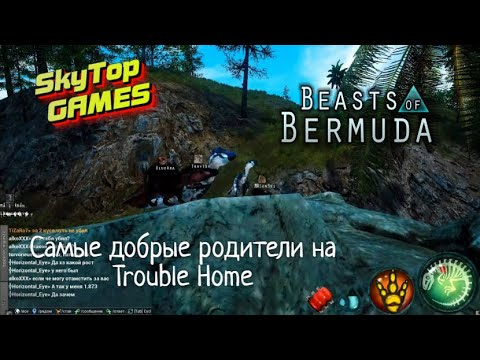 Видео: ||BEASTS OF BERMUDA||САМАЯ ЗАБОТЛИВАЯ СЕМЬЯ ВЕЛОЦЕРАПТОРОВ!СЕРВЕР Trouble Home!