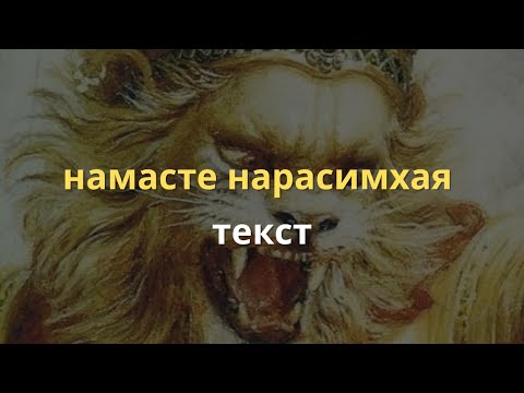 Видео: Намасте Нарасимхая текст