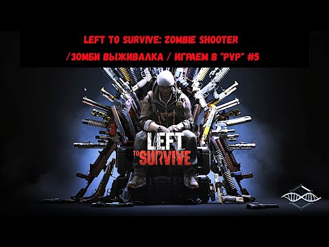 Видео: Left to Survive: Zombie Shooter /зомби выживалка / ИГРАЕМ В "PVP" #5