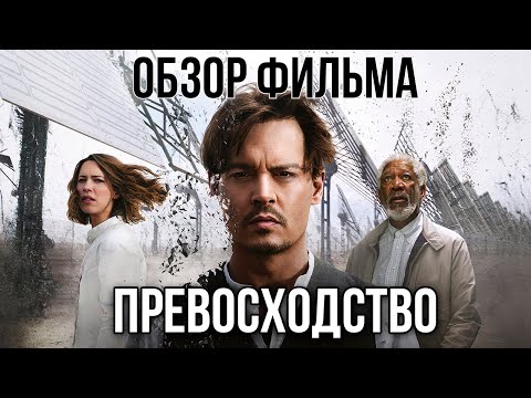 Видео: Обзор фильма "Превосходство"