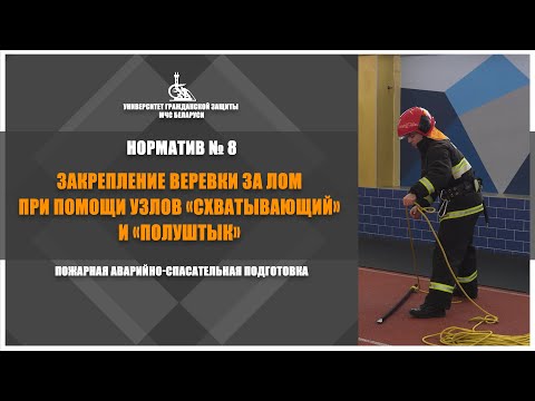 Видео: Узел «Схватывающий» и  «Полуштык» / Норматив №8