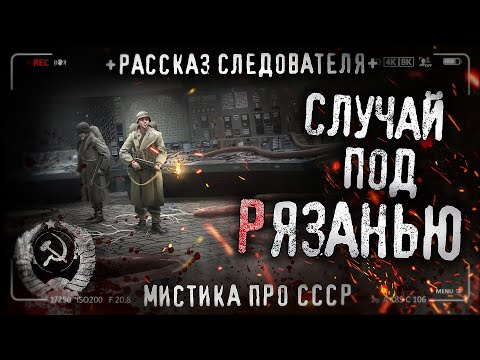 Видео: Случай под Рязанью. Рассказ бывшего следователя. Страшная история. Ужасы. СССР