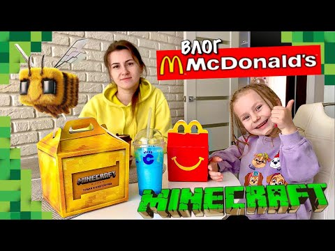 Видео: MINECRAFT МЕНЮ В MCDONALDS | ОГЛЯД ІГРАШОК | РОЗПАКОВКА | МАЙНКРАФТ У МАКДОНАЛДС | QR CODE | VLOG