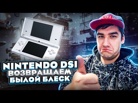 Видео: Восстановление Nintendo DSi//Белый корпус - БОЛЬ!