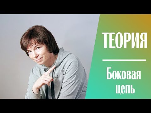Видео: #206 Теория. Урок 5. Боковая цепь.