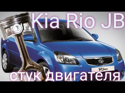 Видео: Киа Рио JB стучит двигатель .причина найдена
