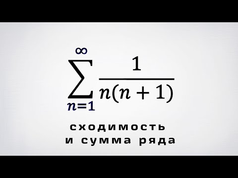 Видео: Сходимость и сумма ряда 1/n*(n+1)