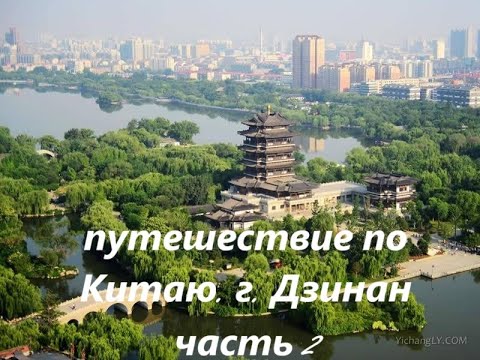 Видео: Путешествие по Китаю. Город Цзинань провинция Шаньдун 济南山东 часть 2