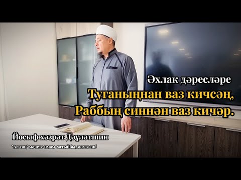 Видео: Әхлак дәресләре: туганыңнан ваз кичсәң, Раббың синнән ваз кичәр | Йосыф хәзрәт Дәүләтшин