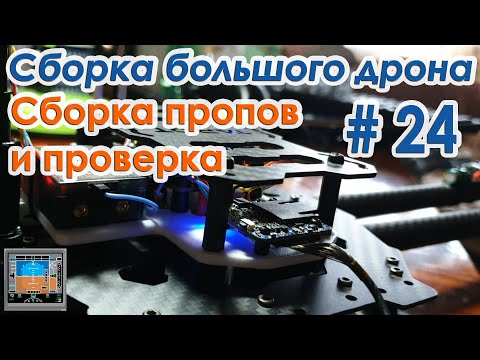 Видео: ✈️🔨 Сборка большого квадрокоптера. 24 серия Санта-Барбары 😅