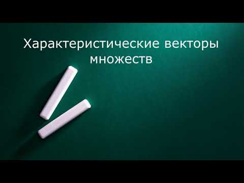 Видео: Характеристические векторы множеств