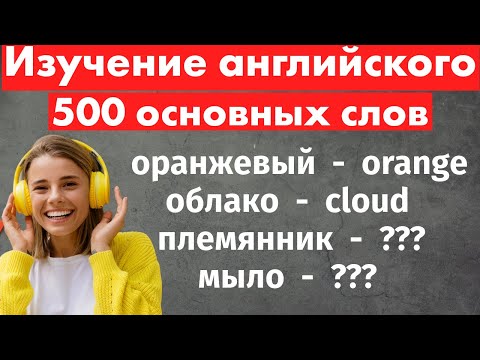 Видео: 500 основных английских слов для начинающих - изучение английского [Полное руководство]