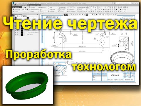 Видео: Чтение чертежа детали Кольцо, проработка технологом по чертежу на возможность изготовление.