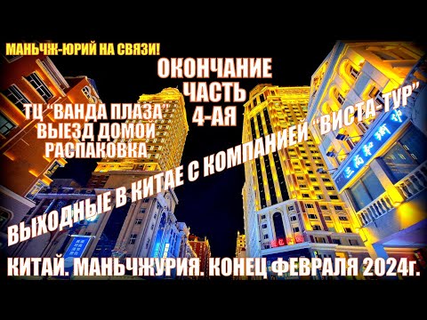 Видео: Китай. Маньчжурия 满洲里市. Ванда Плаза. Выезд домой. Распаковка. Конец февраля 2024. Часть 4-ая