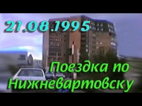 Видео: Нижневартовск 21.08.1995 года.