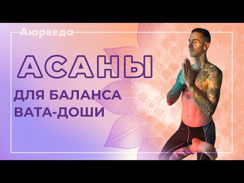 Видео: Аюрведа для начинающих - Как сбалансировать Вата Дошу? Асаны йоги для баланса Ваты.