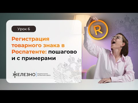 Видео: Регистрация товарного знака: пошагово и с примерами | Как защитить бренд в Роспатенте