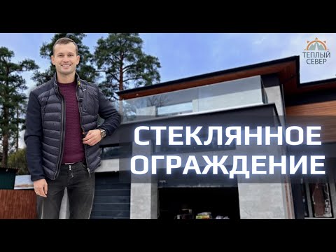 Видео: Стеклянные ограждения и все нюансы при их установки