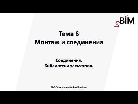 Видео: Тема 6. Урок 3 - Соединения. Библиотеки элементов.