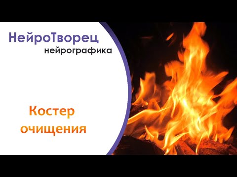 Видео: Нейрографика/ Оставь в 2023 году все , что мешает идти в Новый год!