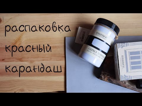 Видео: покупки из красного карандаша || новый акрил, мои беды с гуашью и полупустые баночки