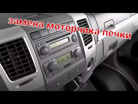 Видео: замена мотора печки газель