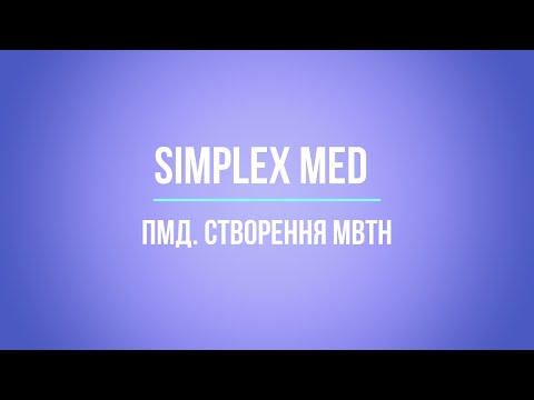 Видео: Simplex Med. ПМД. Створення МВТН