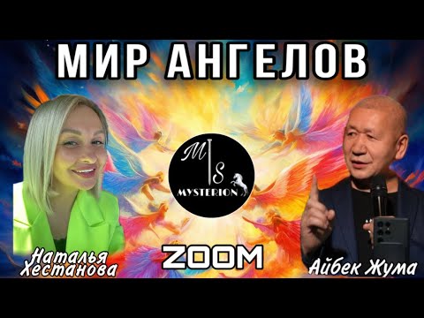 Видео: МИР АНГЕЛОВ | Айбек Жума & Наталья Хестанова