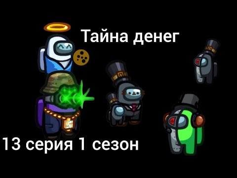 Видео: Амонг ас дичь перезапуск 13 серия 1 сезон - тайна денег