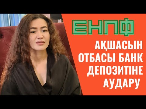 Видео: ЕНПФ ақшасын Отбасы банк депозитіне аудару