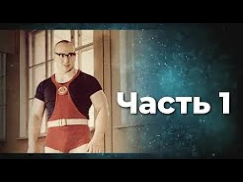 Видео: Юрий Власов. Формула воли - верить ! Стечение сложных обстоятельств. Часть 1.