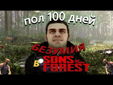 Видео: Пол 100 дней безумия в Sons of the Forest.