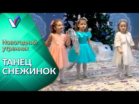 Видео: Новогодний танец снежинок | Младшая группа детского сада [Студия Отражение - VideoReflex]