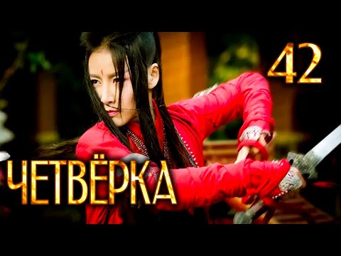 Видео: Четвёрка | 42 серия | русская озвучка | дорама Китай | 2015 | The Four | 少年四大名捕